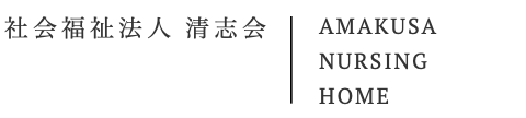 社会福祉法人清志会ロゴ