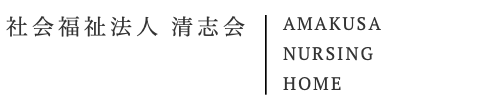 天草ナーシングホームロゴ